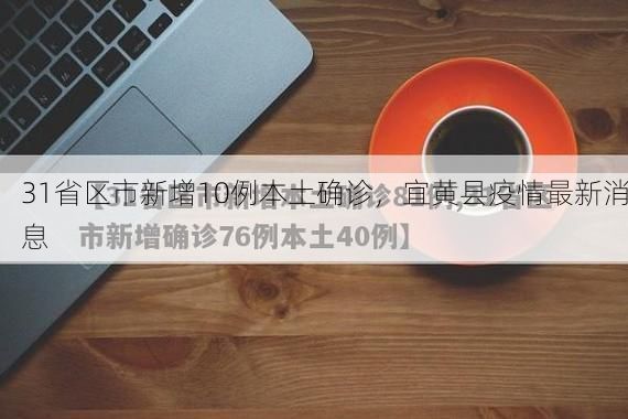 31省区市新增10例本土确诊,宜黄县疫情最新消息