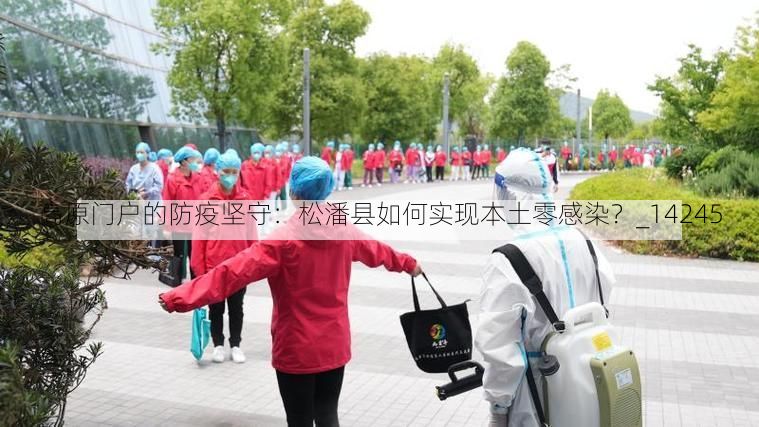 高原门户的防疫坚守:松潘县如何实现本土零感染?_14245