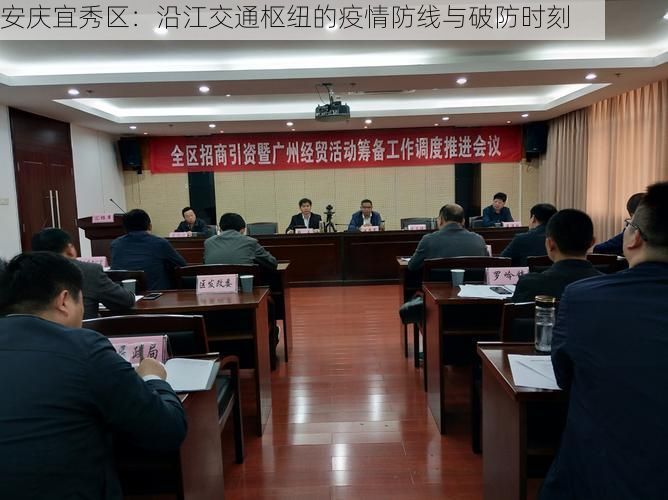 安庆宜秀区:沿江交通枢纽的疫情防线与破防时刻