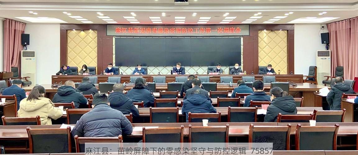 麻江县：苗岭屏障下的零感染坚守与防控逻辑_75857