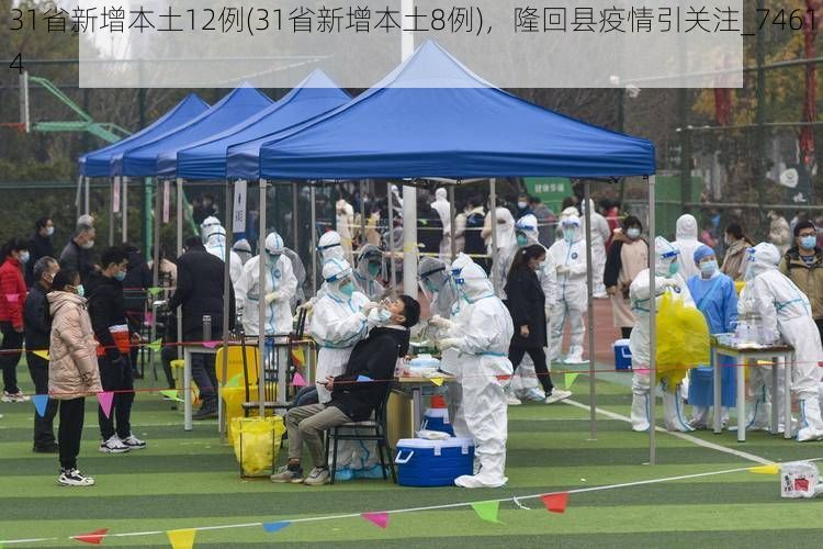 31省新增本土12例(31省新增本土8例)，隆回县疫情引关注_74614
