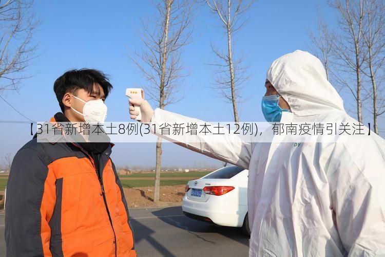 【31省新增本土8例(31省新增本土12例)，郁南疫情引关注】