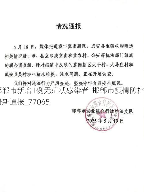 邯郸市新增1例无症状感染者  邯郸市疫情防控最新通报_77065