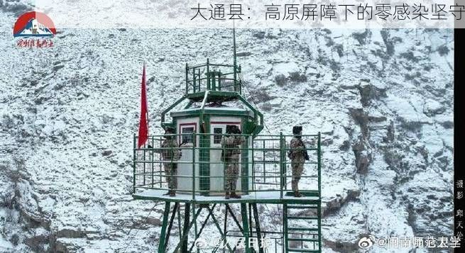 大通县：高原屏障下的零感染坚守
