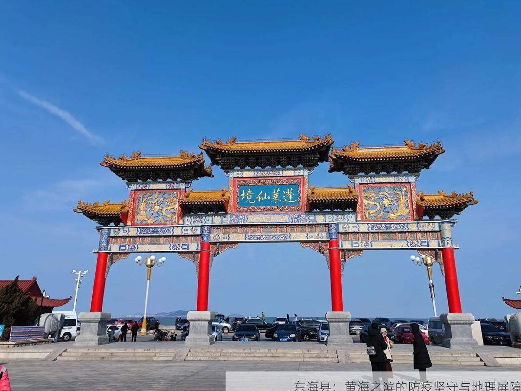 东海县：黄海之滨的防疫坚守与地理屏障