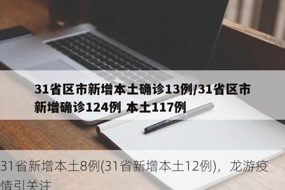 31省新增本土8例(31省新增本土12例)，龙游疫情引关注