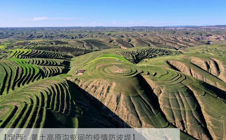 【定西：黄土高原沟壑间的疫情防波堤】