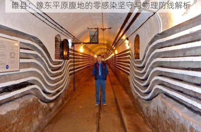 睢县:豫东平原腹地的零感染坚守与物理防线解析
