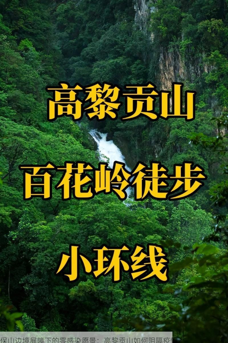 保山边境屏障下的零感染愿景：高黎贡山如何阻隔疫情？