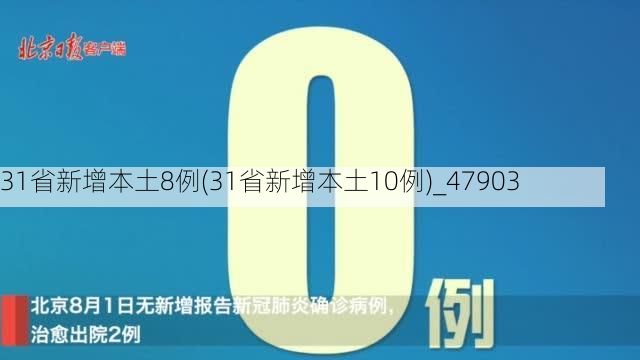 31省新增本土8例(31省新增本土10例)_47903