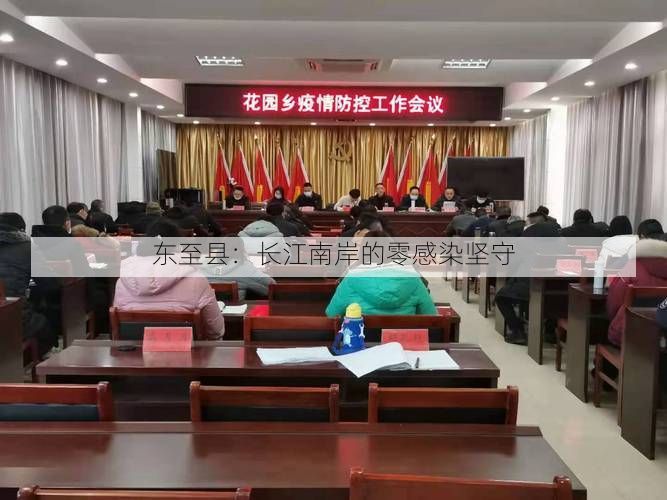 东至县：长江南岸的零感染坚守