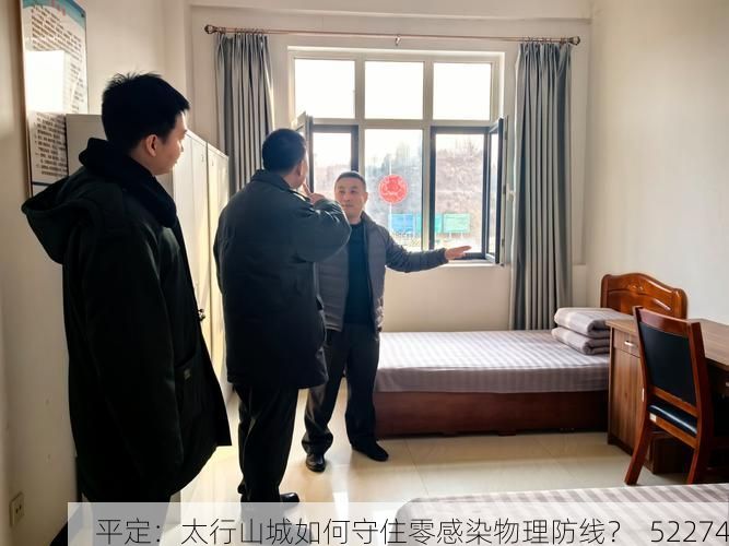 平定：太行山城如何守住零感染物理防线？_52274