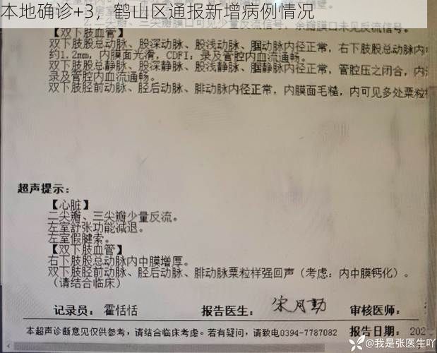 本地确诊+3，鹤山区通报新增病例情况