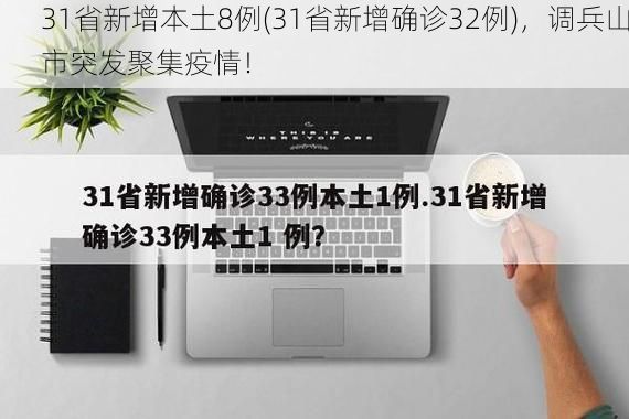 31省新增本土8例(31省新增确诊32例)，调兵山市突发聚集疫情！