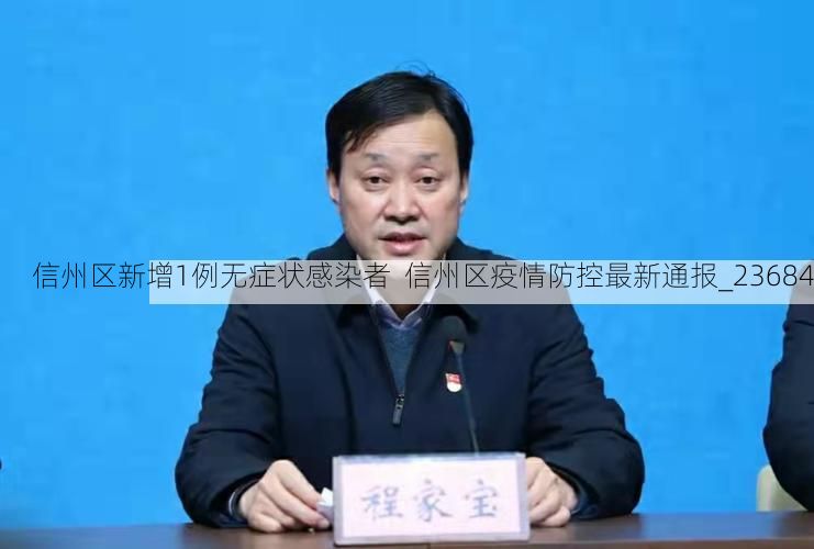 信州区新增1例无症状感染者  信州区疫情防控最新通报_23684