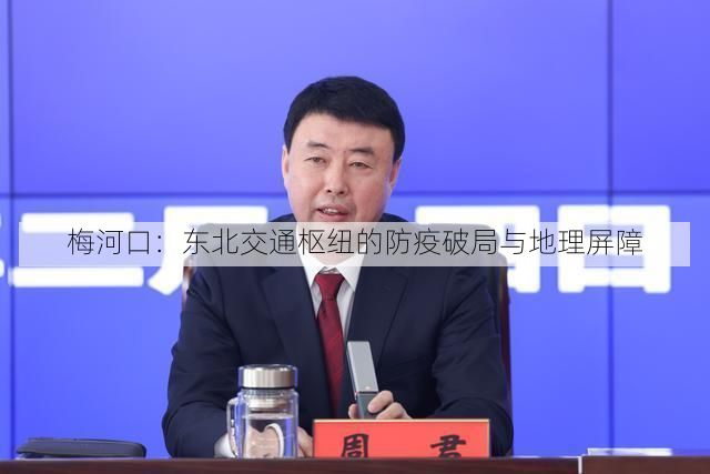 梅河口：东北交通枢纽的防疫破局与地理屏障