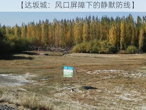 【达坂城：风口屏障下的静默防线】