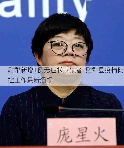 尉犁新增1例无症状感染者  尉犁县疫情防控工作最新通报