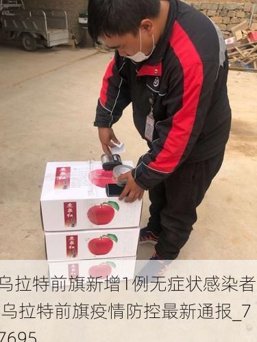 乌拉特前旗新增1例无症状感染者  乌拉特前旗疫情防控最新通报_77695