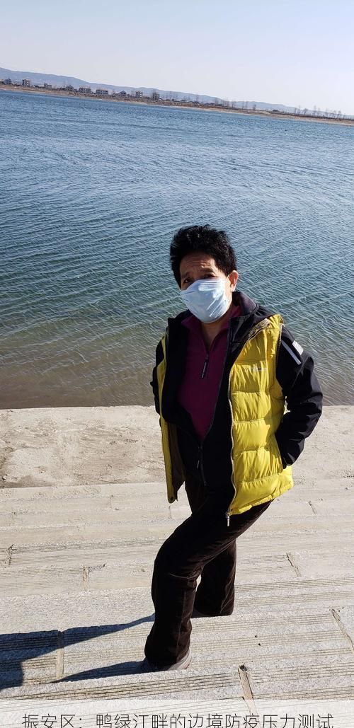 振安区：鸭绿江畔的边境防疫压力测试