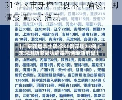 31省区市新增12例本土确诊，闽清疫情最新消息