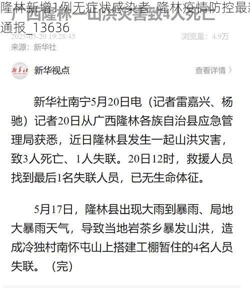 隆林新增1例无症状感染者  隆林疫情防控最新通报_13636