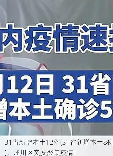 31省新增本土12例(31省新增本土8例)，淄川区突发聚集疫情！
