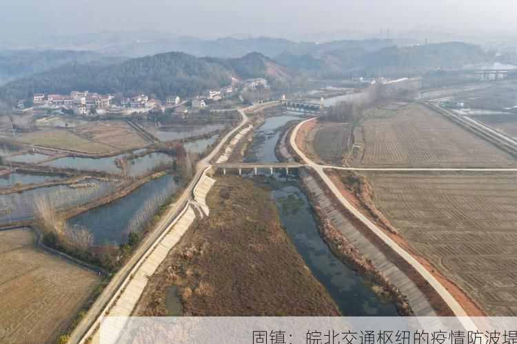 固镇：皖北交通枢纽的疫情防波堤