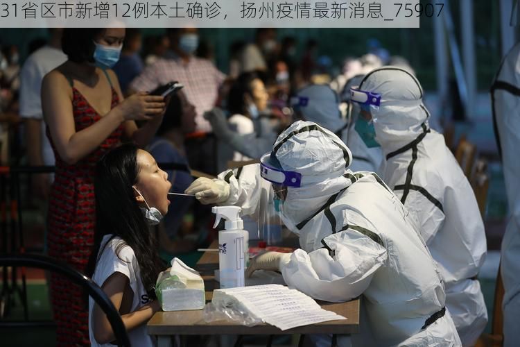31省区市新增12例本土确诊，扬州疫情最新消息_75907