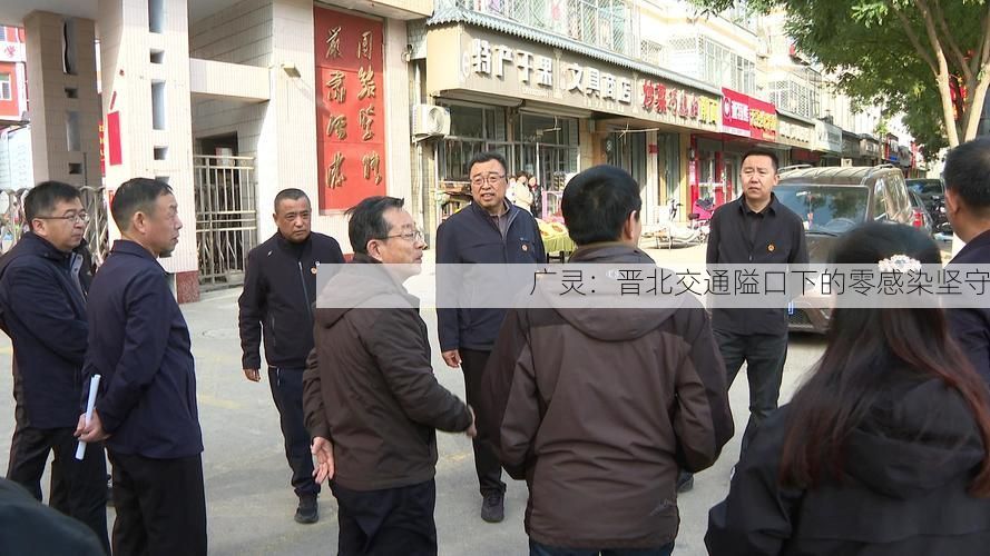广灵：晋北交通隘口下的零感染坚守