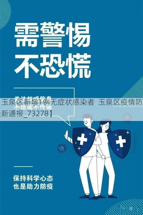 【玉泉区新增1例无症状感染者  玉泉区疫情防控最新通报_73278】