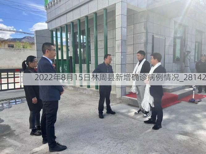 2022年8月15日林周县新增确诊病例情况_28142