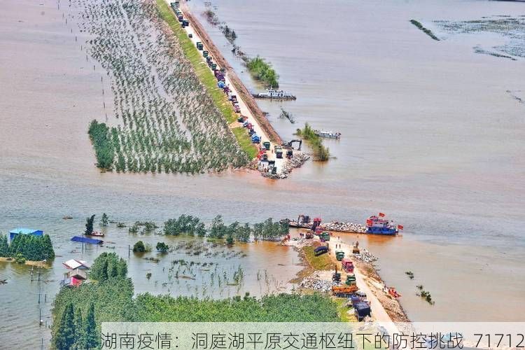 湖南疫情：洞庭湖平原交通枢纽下的防控挑战_71712