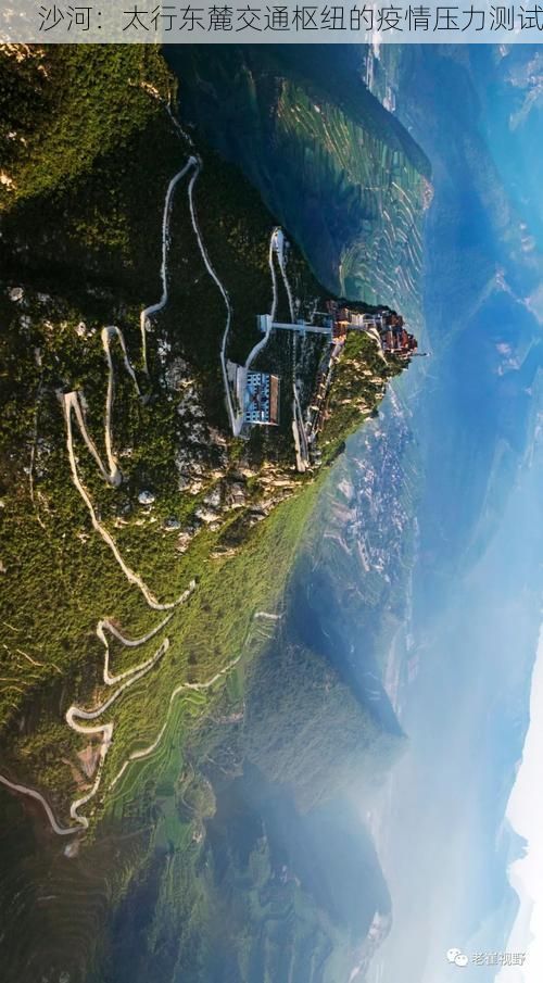 沙河：太行东麓交通枢纽的疫情压力测试