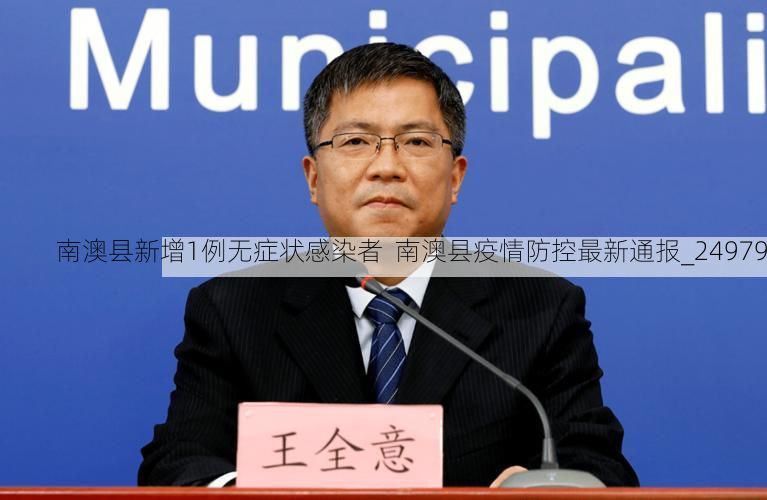 南澳县新增1例无症状感染者  南澳县疫情防控最新通报_24979