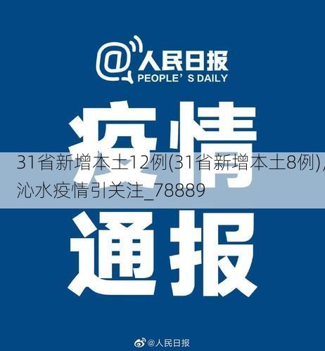 31省新增本土12例(31省新增本土8例)，沁水疫情引关注_78889