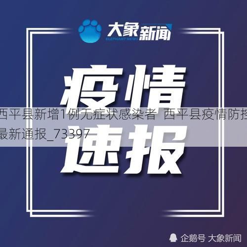 西平县新增1例无症状感染者  西平县疫情防控最新通报_73397