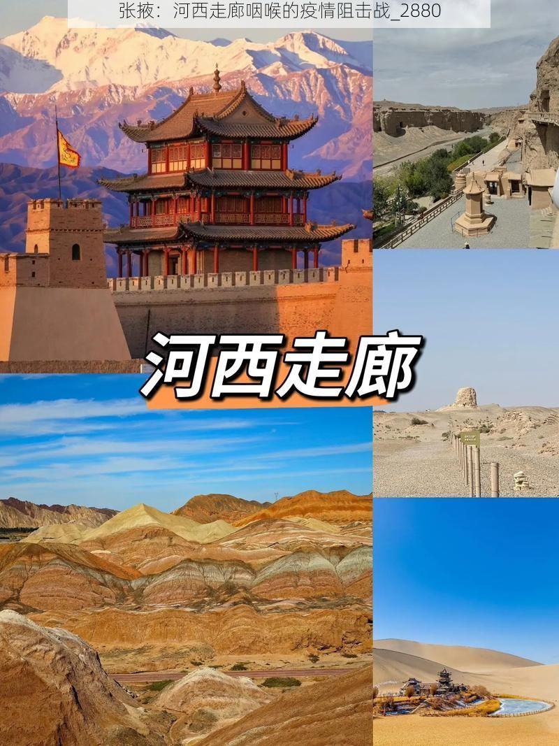 张掖:河西走廊咽喉的疫情阻击战_2880