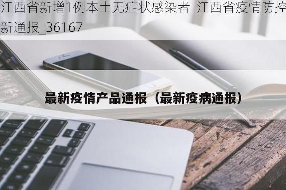 江西省新增1例本土无症状感染者 江西省疫情防控最新通报_36167