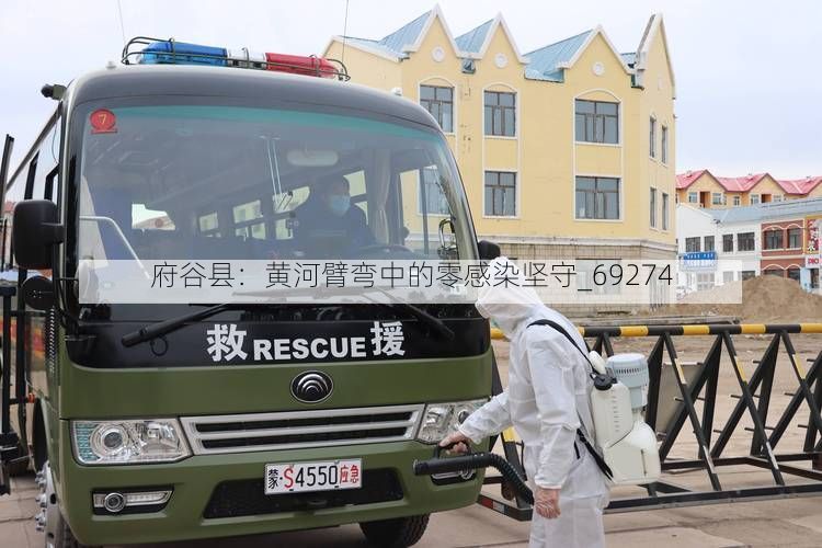 府谷县:黄河臂弯中的零感染坚守_69274