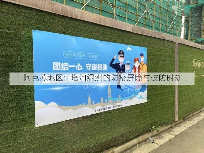 阿克苏地区:塔河绿洲的防疫屏障与破防时刻