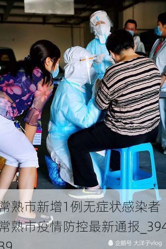 常熟市新增1例无症状感染者  常熟市疫情防控最新通报_39439