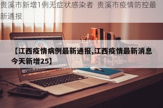 贵溪市新增1例无症状感染者 贵溪市疫情防控最新通报