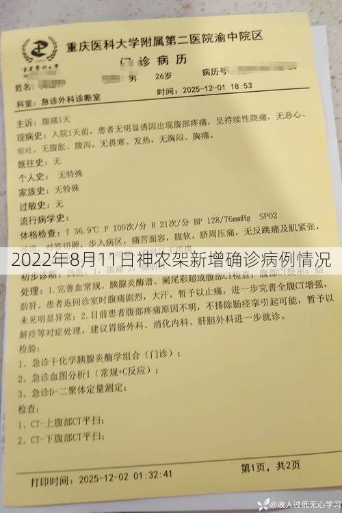 2022年8月11日神农架新增确诊病例情况