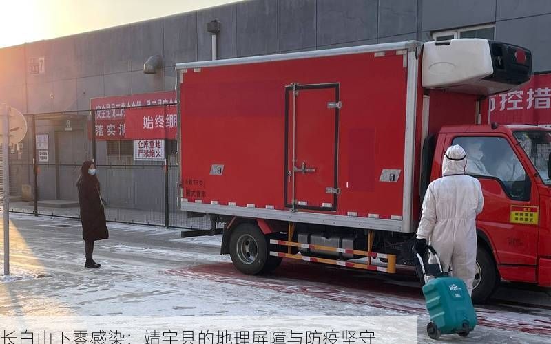 长白山下零感染：靖宇县的地理屏障与防疫坚守