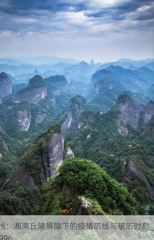 永州：湘南丘陵屏障下的疫情防线与破防时刻_58996