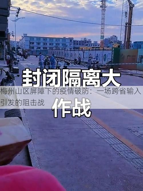 梅州山区屏障下的疫情破防：一场跨省输入引发的阻击战