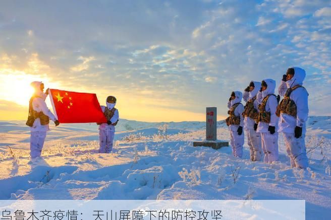 乌鲁木齐疫情：天山屏障下的防控攻坚