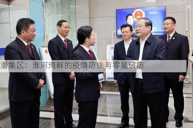 潘集区：淮河湾畔的疫情防线与零星破防