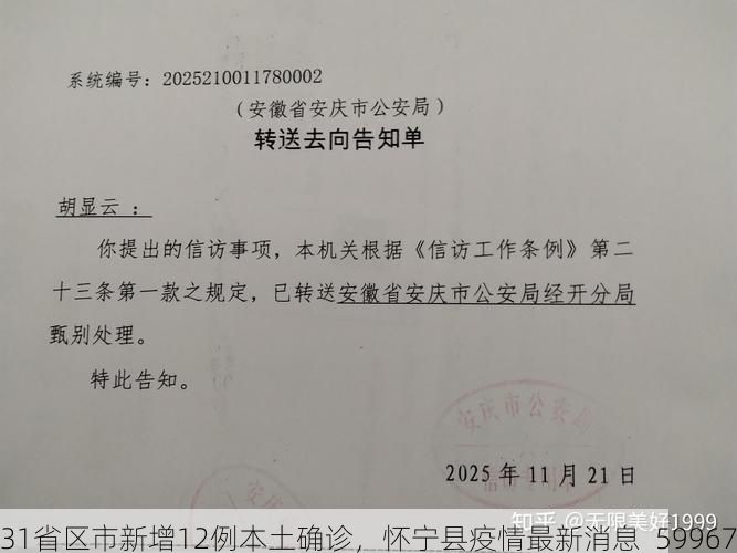 31省区市新增12例本土确诊，怀宁县疫情最新消息_59967